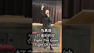 為真道打美好的仗 Fight The Good Fight Of Faith