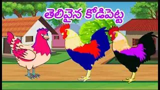గుడ్లతో పారిపోయిన కోళ్లు | telugu stories | moral stories | @Chinnanaatikathalu6 