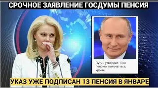 Указ уже подписан: Путин утвердил 13-ю пенсию — кто получит выплату, а кто останется без неё