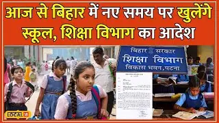 Bihar School Timing: बिहार में फिर बदला सरकारी स्कूलों का समय, सुबह 6.30 बजे खुलेंगे स्कूल #local18