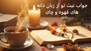 پاسخ دانه های قهوه و چای به نیت و سوال شما