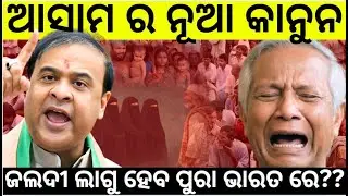ଆସାମ ର ନୂଆ କାନୁନ ଜଲଦୀ ଲାଗୁ ହେବ ପୁରା ଭାରତ ରେ... #bangladeshnews #bangladesh_india #modi