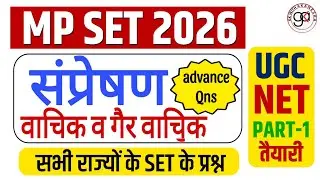 MP SET/Net 2026|संप्रेषण बाचिक व गैर वाचिक|संप्रेषण प्रकार|communication mcq| Set pyq|set sampreshan
