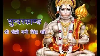 Sundarkand by Moti Mani Ji Part 1