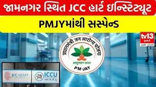 Jamnagar | જામનગર સ્થિત JCC હાર્ટ ઇન્સ્ટિટ્યૂટ PMJYમાંથી સસ્પેન્ડ  |tv13gujarati