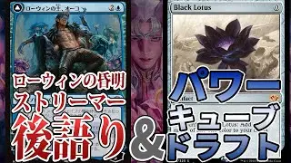【MTGアリーナLIVE】パワーキューブ槍ながらストリーマーイベント後語り【ローウィンの昏明】【ドラフト】