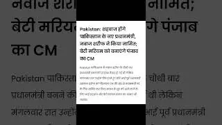 पाकिस्तान #trendingshorts #trending #viral #latestnews #news #latest #pakistanelection #pakistannews