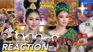 REACTION | #ชิงช้าสวรรค์2025 รอบลูกทุ่งคืนถิ่น จากทั่วมุมโลก!! ปักธงชัยประชานิรมิต - หล่มเก่าพิทยาคม