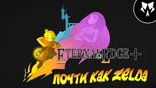 Eternal Edge Plus - Вышел Конкурент Zelda