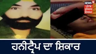 ਹਨੀਟ੍ਰੈਪ ਦਾ ਸ਼ਿਕਾਰ ਹੋਏ ਵੀਰ ਸਿੰਘ ਦੀ ਰੌਂਗਟੇ ਖੜੇ ਕਰਨ ਵਾਲੀ ਦਾਸਤਾਨ, ਵੇਖੋ ਕਿਵੇਂ