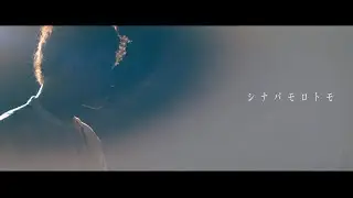 Argonote | シナバモロトモ（Official Music Video）