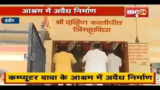 Computer Baba के आश्रम में अवैध निर्माण | Indore Nagar Nigam ने जारी किया Notice