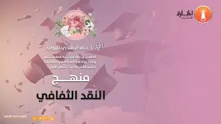 منهج  النقد الثقافي  في البحث العلمي