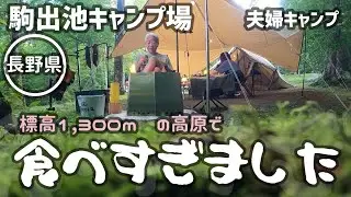 【夫婦キャンプ】タープの下で食べすぎました【駒出池キャンプ場】2023/8/5-6キャンプNo.53（その2）