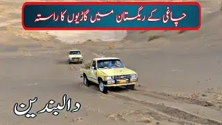 Dalbandin desert chaghi | Idrees Baloch Dalbandin Video/ Balochistan desert dalbandin