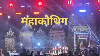 महाकौथिग में इतनी भीड़, 🔥,😁