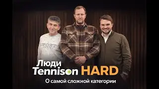 Люди Tennison | Hard. Самая сложная категория глазами топ-игроков