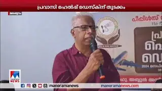 പ്രവാസി ഹെൽപ്പ് ഡെസ്കിന് തുടക്കമായി |Malappuram Pravasi help desk