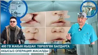 400 ГӨ ЖАКЫН НЫШАН ТӨРӨЛГӨН БАЛДАРГА, АКЫСЫЗ 4 ЭТАПТУУ ОПЕРАЦИЯ ЖАСАЛДЫ // ДЕН СООЛУК