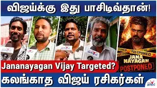 தள்ளிப் போகும் விஜய்யின் ஜனநாயகன்! Vijay Fans Speak out &ndash; Parasakthi Vs Jananayagan