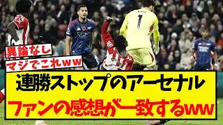 連勝ストップのアーセナル、ファンの感想が一致してしまうww