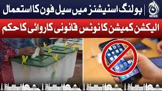 Election Commission notice on use of mobile phones in polling stations | Aaj News