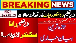 Live Interview Education Minister Rana Sikandar Hayat Latest Update | STI Job Update