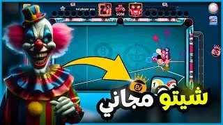 هكر بلياردو 8 ball pool آخر إصدار 🔥 هكر بلياردو شيتو مجانا 🔥 تحميل 8 Ball Pool مهكرة 2026