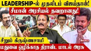 LEADERSHIP-ல் முதலிடம் விஜய்தான்! | Dr.K.Krishnasamy | Puthiya Tamilagam