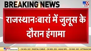 Rajasthan News: बारां में जुलूस के दौरान हंगामा | Muslim