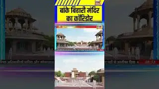 देखिए Banke Bihari मंदिर का कॉरिडोर | #bankebihari #bankebiharicorridor #cmyogi #shorts