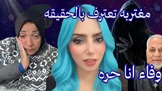 مغتربه تعترف انا  سبب  خلع  وفاء  الحجاب