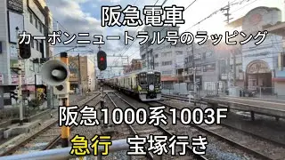 【阪急電車】宝塚線庄内駅:阪急1000系1103F(カーボンニュートラル号のラッピング)急行宝塚行き通過(2026/1)