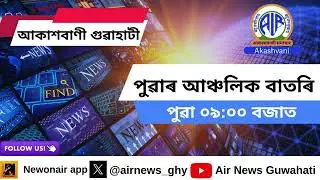 🔴 𝗟𝗶𝘃𝗲 𝗦𝘁𝗿𝗲𝗮𝗺𝗶𝗻𝗴 - Regional Assamese Morning News 🕕09:00 Hours ✅14/01/2026