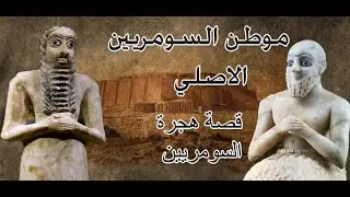 المشكلة السومرية و فرضية الهجرة السومرية الى العراق