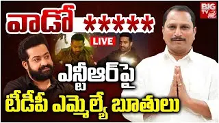 Anantapur MLA Daggupati Venkateswara Prasad on Jr NTR LIVE | ఎన్టీఆర్&zwnj;పై టీడీపీ ఎమ్మెల్యే బూతులు
