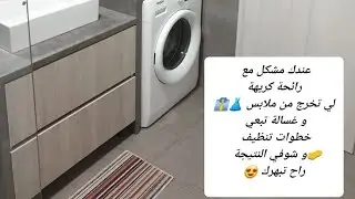 عندك مشكل مع رائحة كريهة لي تخرج من ملابس 👗👔 و غسالة تبعي خطوات تنظيف و شوفي النتيجة 👌  راح تبهرك 😍