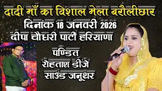 🔴LIVE बरौलीछार जागरण।। दीपा चौधरी जागरण पार्टी।। पंडित रोहिताश जनूथर Barolichhar Jagaran Live