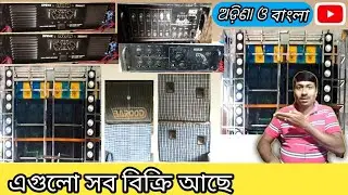 আপনার এলাকায় মাইকের এই মাল গুলো সব বিক্রি আছে দেখে নিন বন্ধুরা 🔥🌍💯🇮🇳☎️ 9382087812