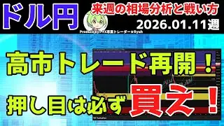 【高市トレード再開！押し目は必ず買え！】ドル円の来週の相場分析と戦い方 2026.01.11週　#fx #fx初心者 #ドル円 #テクニカル分析 #投資 #介入 #高市トレード