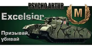 Excelsior / Призывай, убивай