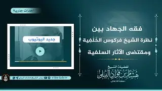 فقه الجهاد بين نظرة الشيخ فركوس الخلفية ومقتضى الآثار السلفية #الشيخ_هشام_ البيلي#