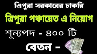 Tripura Panchayat Executive Officer 400 Vacancy 2022 || ত্রিপুরা পঞ্চায়েতের নিয়োগ ২০২২