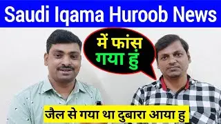 सऊदी में ऐसा गलती ना करें 🔥| Saudi iqama Blocked Huroob News| | Huroob latest news | @SadreVlog
