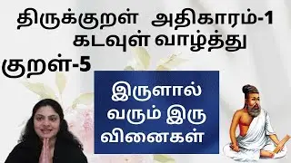 குறள் - 5 / kural - 5 அதிகாரம் - 1 -  கடவுள் வாழ்த்து   - இருள்சேர் இருவினையும் சேரா
