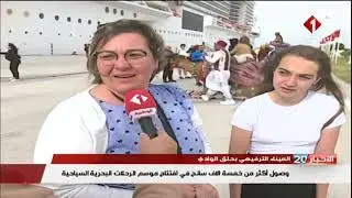 الميناء الترفيهي بحلق الوادي : وصول أكثر من خمسة الاف سائح في افتتاح موسم الرحلات البحرية السياحية
