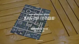 [#스케치] 경기도극단 '우리읍내' / 2024 포천문화관광재단