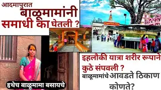 आदमापुरात बाळूमामा कुठे राहायचे आणि समाधी वेळी ईहलौकी शरीर यात्रा कुठे संपवली 