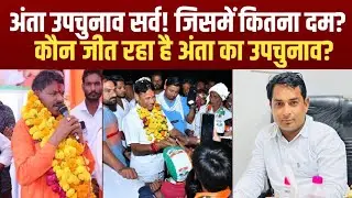 Anta Vidhansabha By-election 2025 | Morpal Suman | Pramod Jain Bhaya | Naresh Meena