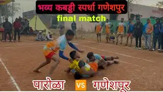 पारोळा 🆚 गणेशपूर 🥵💥Final match 🚀🔝गणेशपुर कबड्डी स्पर्धा 🤙🏻⚜️#kabaddilover 